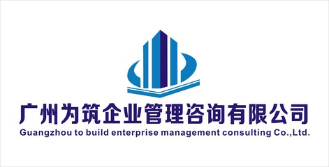廣州為筑企業(yè)管理咨詢有限公司簡介,地址