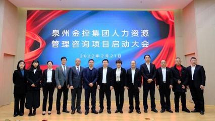 簡訊|百思特?cái)y手泉州金控集團(tuán)開展"人力資源管理"咨詢項(xiàng)目