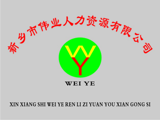 河南新鄉(xiāng)勞務(wù)派遣,河南新鄉(xiāng)人力資源服務(wù),企業(yè)管理咨詢,,新鄉(xiāng)市偉業(yè)人力資源_新鄉(xiāng)
