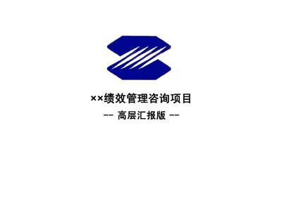 ×績(jī)效管理咨詢項(xiàng)目PPT