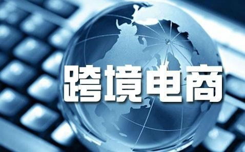 跨境電商公司注冊(cè)經(jīng)營范圍怎么寫 跨境電商營業(yè)范圍怎么寫