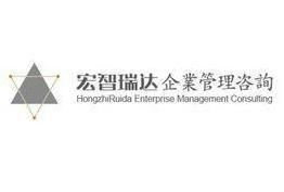 石家莊宏智瑞達(dá)企業(yè)管理咨詢