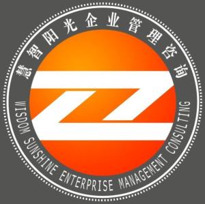 青島慧智陽(yáng)光企業(yè)管理咨詢