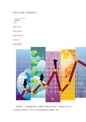 房地產(chǎn)企業(yè)的標(biāo)準(zhǔn)u化時(shí)代.docx