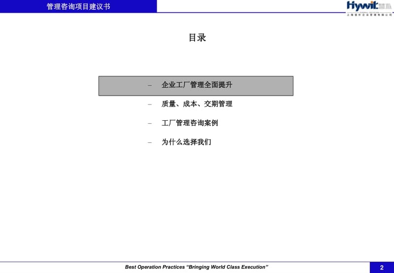 生產(chǎn)管理知識_某工廠管理咨詢項目建議書
