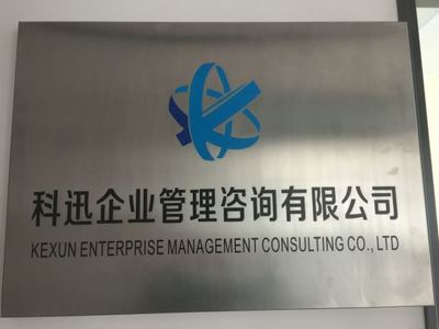 科迅企業(yè)管理咨詢